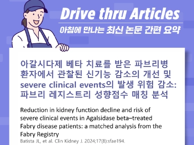아갈시다제 베타 치료를 받은 파브리병 환자에서 관찰된 신기능 감소의 개선 및 severe clinical events의 발생 위험 감소: 파브리 레지스트리 성향점수 매칭 분석