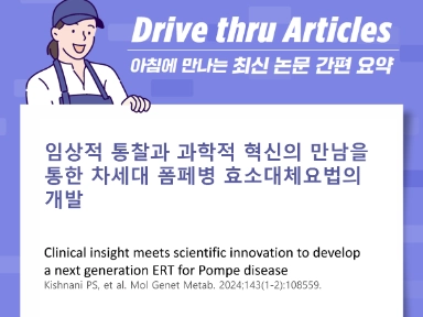 임상적 통찰과 과학적 혁신의 만남을 통한 차세대 폼페병<br/>효소대체요법의 개발