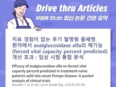 치료 경험이 없는 후기 발병형 폼페병 환자에서 avalglucosidase alfa의 폐기능(forced vital capacity percent predicted) 개선 효과 : 임상 시험 통합 분석