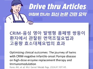 CRIM-음성 영아 발병형 폼페병 쌍둥이 환자에서 관찰된 면역조절요법과 고용량 효소대체요법의 효과