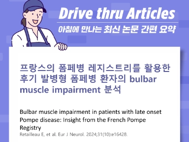 프랑스의 폼페병 레지스트리를 활용한 후기 발병형 폼페병 환자의 bulbar muscle impairment 분석