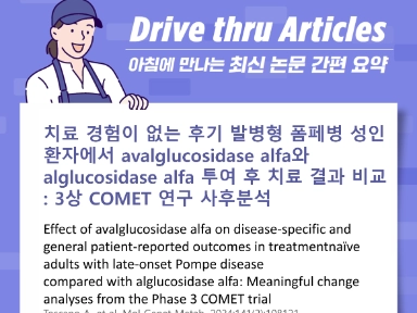 치료 경험이 없는 후기 발병형 폼페병 성인 환자에서 avalglucosidase alfa와 alglucosidase alfa 투여 후 치료 결과 비교: 3상 COMET 연구 사후분석