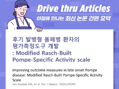 후기 발병형 폼페병 환자의 평가측정도구 개발 : Modified Rasch-Built Pompe-Specific Activity scale