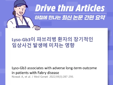 Lyso-Gb3가 파브리병 환자의 장기적인 임상사건 발생에 미치는 영향