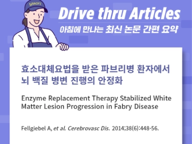 효소대체요법을 받은 파브리병 환자에서 뇌 백질 병변 진행의 안정화