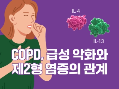 COPD, 급성악화와 제2형 염증의 관계
