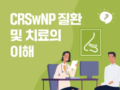 CRSwNP 질환 및 치료의 이해