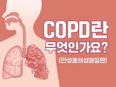 COPD(만성폐쇄성폐질환)란 무엇인가요?