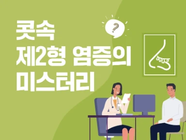 콧속 제2형 염증의 미스터리