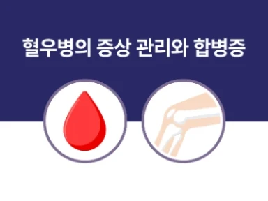 혈우병의 증상 관리와 합병증