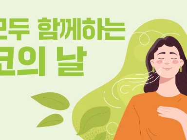 코의 날 캠페인