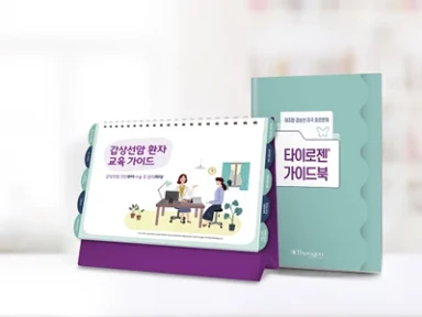 타이로젠 환자교육자료실 - 의료진용