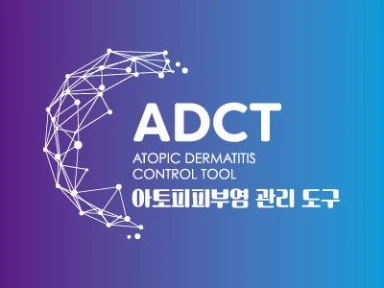  아토피피부염 질환관리 도구 ADCT 비디오