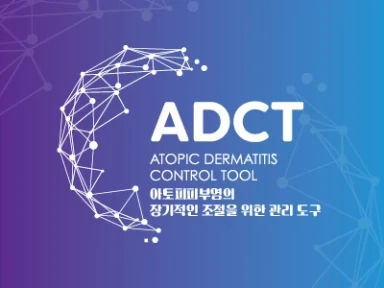 아토피피부염의 장기적인 조절을 위한 관리도구, ADCT