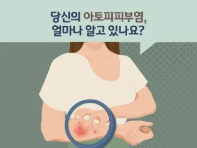  아토피피부염 질환안내서