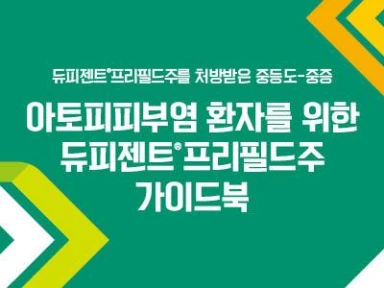 듀피젠트 AD 가이드북