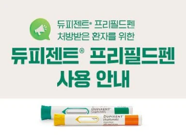 듀피젠트 프리필드펜 안내서