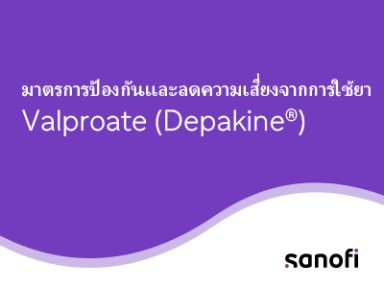 มาตรการป้องกันและลดความเสี่ยงจากการใช้ยา Valproate (Depakine®) 