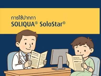 คำแนะนำสำหรับบุคลากรทางการแพทย์ในการใช้ SOLIQUA<sup>®</sup>