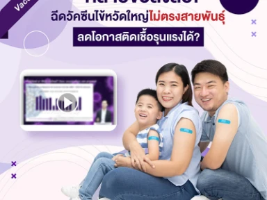 คลายความสงสัย! ฉีดวัคซีนไข้หวัดใหญ่ไม่ตรงสายพันธุ์ ลดโอกาศติดเชื้อรุนแรงได้?