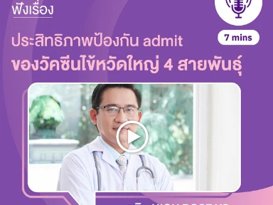 ประสิทธิภาพป้องกัน admit ของวัคซีนไข้หวัดใหญ่ 4 สายพันธุ์