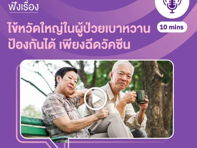 ไข้หวัดใหญ่ในผุ้ป่วยเบาหวาน ป้องกันได้ แค่ฉีดวัคซีน