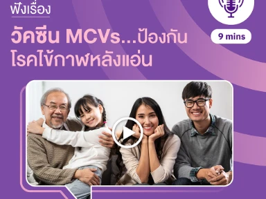 วัคซีน MCVs… ป้องกันโรคไข้กาฬหลังแอ่น