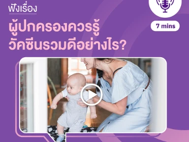 ผู้ปกครองควรรู้ วัคซีนรวมดีอย่างไร?