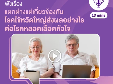 แตกต่างแต่เกี่ยวข้องกัน โรคไข้หวัดใหญ่ส่งผลอย่างไร ต่อโรคหลอดเลือดหัวใจ