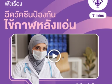 ฉีดวัคซีนป้องกันโรคไข้กาฬหลังแอ่น
