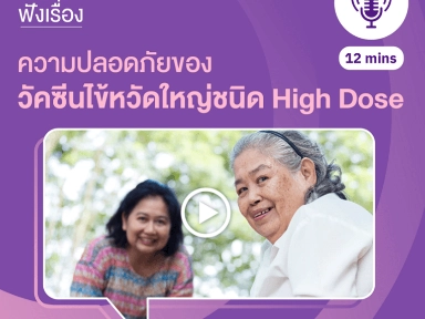 ความปลอดภัยของ วัคซีนไข้หวัดใหญ่ชนิด High Dose