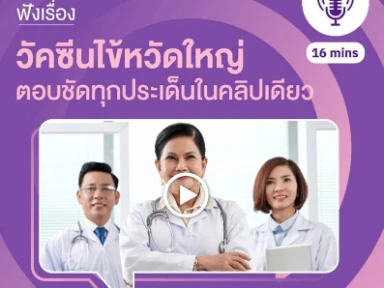 วัคซีนไข้หวัดใหญ่ ตอบชัดทุกประเด็นในคลิปเดียว