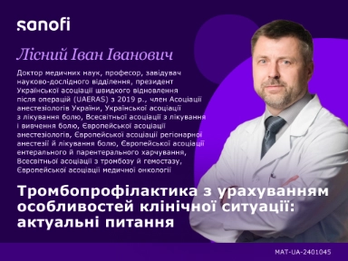 Тромбопрофілактика з урахуванням особливостей клінічної ситуації: актуальні питання