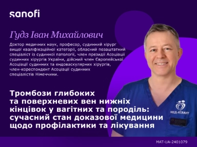 Тромбози глибоких та поверхневих вен нижніх кінцівок у вагітних і породіль: сучасний стан доказової медицини щодо профілактики та лікування