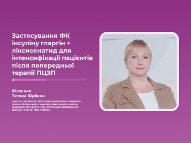Застосування ФК інсуліну гларгін + ліксисенатид для інтенсифікації пацієнтів після попередньої терапії ПЦЗП