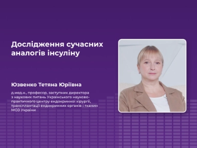 Дослідження сучасних аналогів інсуліну 