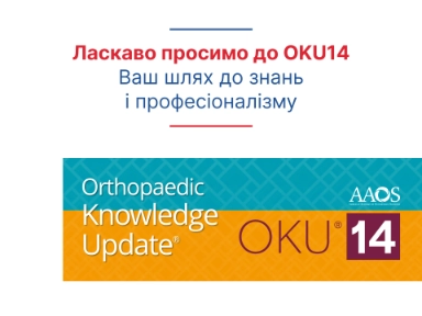 Курс ОКУ 14 для ортопедів