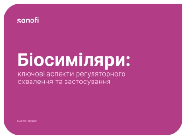 Біосиміляри:ключові аспекти регуляторного схвалення та застосування