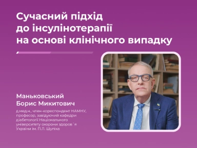 Сучасний підхід  до інсулінотерапії  на основі клінічного випадку