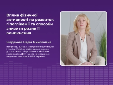 Вплив фізичної активності на розвиток гіпоглікемії та способи знизити ризик її виникнення