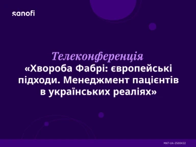 Телеконференція «Хвороба Фабрі: європейські підходи. Менеджмент пацієнтів в українських реаліях»