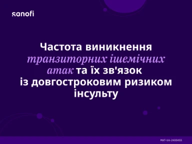 Частота виникнення транзиторних ішемічних атак та їх зв'язок із довгостроковим ризиком інсульту