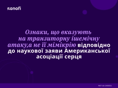 Ознаки, що вказують на транзиторну ішемічну атаку, а не її мімікрію відповідно до наукової заяви Американської асоціації серця