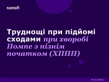Труднощі при підйомі сходами при хворобі Помпе з пізнім початком (ХППП)