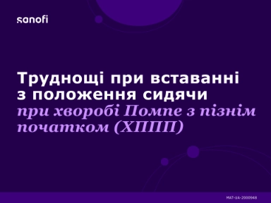 Труднощі при вставанні з положення сидячи при хворобі Помпе з пізнім початком (ХППП)