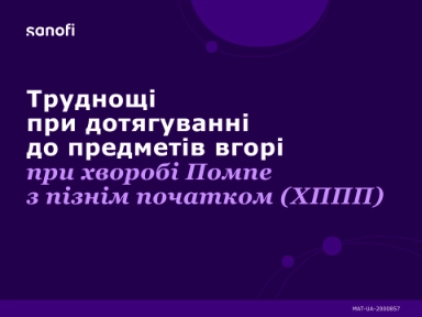 Труднощі при дотягуванні до предметів вгорі при хворобі Помпе з пізнім початком (ХППП)