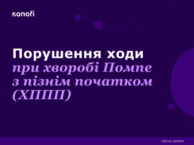 Порушення ходи при хворобі Помпе з пізнім початком (ХППП)