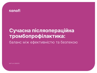Сучасна післяопераційна тромбопрофілактика: баланс між ефективністю та безпекою