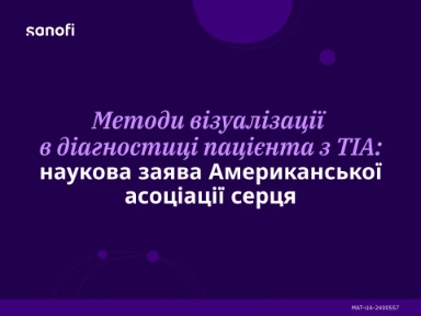 Методи візуалізації в діагностиці пацієнта з ТІА: наукова заява Американської асоціації серця