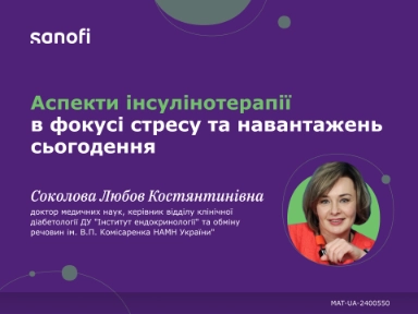 Аспекти інсулінотерапії в фокусі стресу та навантажень сьогодення